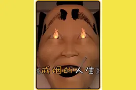 小日子过得真不错的大佐每天都要抽100根烟#头条双星激励计划视频封面