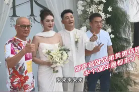 好声音好兄弟黄勇结婚大喜 ##婚礼现场 ##光头李进