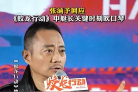 #张涵予回应在蛟龙行动中吹口琴 #张涵予 回应#电影蛟龙行动 中艇长在关键时刻吹起了口琴，他表示这是吹响战斗的号角，《中国海军核潜艇》之歌激发了战士们的斗志，信仰的力量是巨大的视频封面