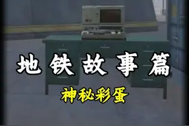 这些神秘的彩蛋到底是要告诉我们什么呢#和平精英地铁逃生