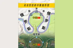 奇奇怪怪的地形图 黑龙江已经成了界河#黑龙江 #俄罗斯#中国#地形图