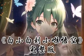 白小白刘小啦《悟空》完整版#白小白刘小啦悟空 #白小白 #刘小啦视频封面