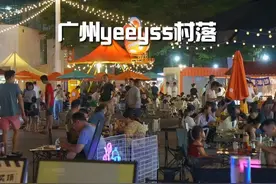 藏在广州江边的休闲小街区，很适合情侣约会、朋友聚餐