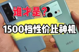 红米K60大战iQOO Neo8 到底谁才是1500档性价比神机! #红米K60视频封面