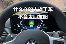 真的有人提车了不发朋友圈嘛？#宝马3系