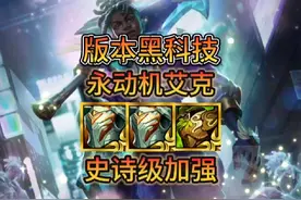 新版本祖安改件全面加强，永动机艾克得到史诗级加强#金铲铲之战