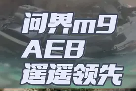 问界m9-高速AEB救我，但是被追尾！#问界m9 #问界m9有哪些黑科技视频封面