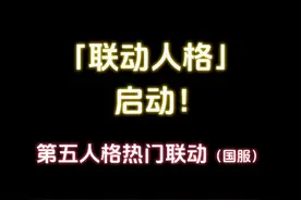 #第五人格 第五人格联动整理，国服。哪款是你的梦幻联动视频封面