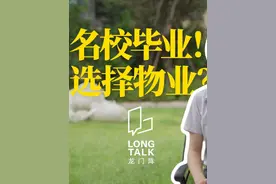 211重点大学毕业为何选择物业行业？  #龙门阵 #龙湖物业 #点将生