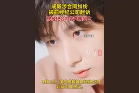 成毅被前经纪公司起诉引发关注。4月1日，成毅经纪公司欢瑞经纪回应称，早在2015年9月成毅即已与天姬公司终止演艺经纪关系。