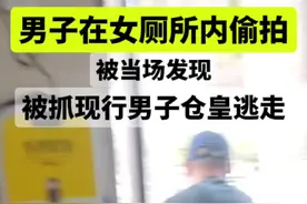 辽宁沈阳一公厕女厕遭男子窥探，其败露逃离 9 月 6 日，辽宁沈阳有一则消息传出。据网友发布的视频显示，在当地的一处公厕女厕中，竟意外察觉门外有可疑人影晃动。当这位网友打开门一探究竟，看到了一名男子，而该男子在事情被发现后，立马慌不择路地逃跑了。 #辽宁 #沈阳 #辽宁沈阳一公厕女厕遭男子窥探，其败露逃离 #资讯 #最新资讯视频封面