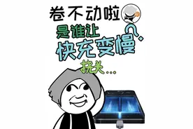 为什么手机电池变大了，快充反而变慢了?#手机 #手机快充