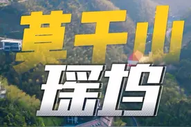 上海出发两个小时即可到达莫干山隐秘之地，这里有江南小九寨沟视频封面