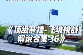 《顶级悬挂-飞坡挑战解说合集 36》，奇瑞开局就王炸，问界M 7和问界M9 一起出境了，两者表现天差地别呀，国产电车几乎都是遥遥领先！#顶级悬挂 #瑞虎8plus #问界M9 #飞坡 #遥遥领先视频封面