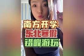 南方开学了，东北还放假呢，在东北孩子开学前，错峰出行可以开始了！#日常唠嗑 #旅行推荐官 #万万没想到视频封面