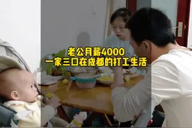 老公月薪4000，一家三口在成都的打工生活#记录真实生活 #宝妈视频封面