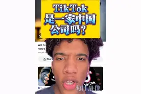 @YouTubeBest TikTok
是一家中国
公司吗？视频封面