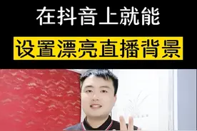 教你在抖音上直接可以设置漂亮的直播背景#直播创业视频封面