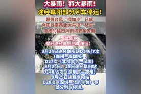 大暴雨！特大暴雨！途经阜阳部分列车停运！