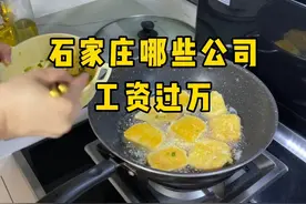 石家庄工资过万的都有哪些公司和职业#石家庄月入过万的工作视频封面