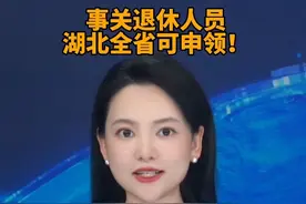 事关退休人员，湖北全省可申领！
