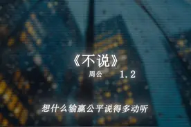 什么目的 你都不关心 #不说 #音乐分享 #戴上耳机