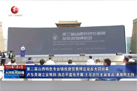 第二届山西特色专业镇投资贸易博览会在大同启幕视频封面