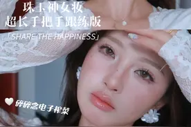 超细致珠玉神女妆妆教手把手跟练版来了！ #妆容分享#妆容教程