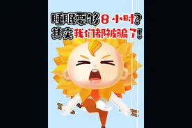 每天要睡够8小时？不一定！ #睡眠 #好好睡觉 #科普