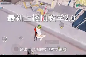 苏尔南冲突最新上楼顶教程 #和平精英夏日焕新#和平精英夏日海豚岛#地铁逃生周年版本#地铁逃生摸金搜打撤