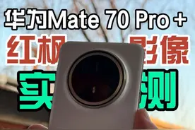 华为Mate70Pro＋红枫影像实测：确实强得飞起#红枫影像 #mate70视频封面