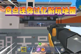 迷你世界：盘点迷你游玩次数过亿地图！来看看你玩过几张？