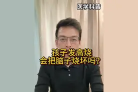 孩子发烧，会把脑子烧坏吗？会不会变傻？#医学科普 #视频仅供参考如有不适请线下就医 #流感 #发烧