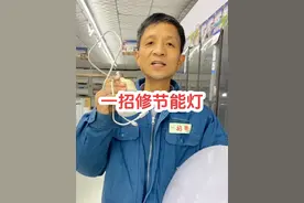 教你一招修节能灯#实用小技巧 #电子爱好者 #家电维修小技巧视频封面