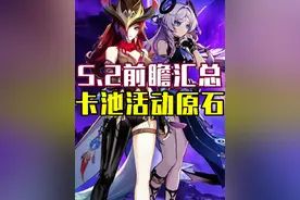 5.2前瞻汇总卡池角色原石活动提前规划！#原神纳塔 #欢迎来到纳塔
