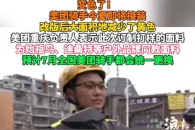 变色了！  美团骑手今夏即将换装 改版后大面积地减少了黄色 美团重庆负责人表示此次订制打样的面料 为始祖鸟、迪桑特等户外品牌同款面料 预计7月全国美团骑手都会统一更换#美团骑手 #美团小哥