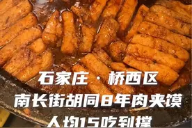 石家庄藏在胡同8年肉夹馍，心目中能排前三！再配碗丸子汤一绝！ 最后碰到送肉小哥，一语道破火爆的秘密！#20元吃垮石家庄 #石家庄美食 #舌尖上的抖音视频封面