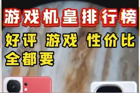 游戏手机段位排行 根据权威榜单选出各段位最牛的游戏手机。好评