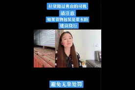 不知道的司机相互转告，黄山线虫病规定松科类制品禁止进入#货车司机 #全国卡友 #黄山