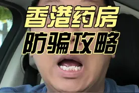 香港药房防骗攻略#香港药房