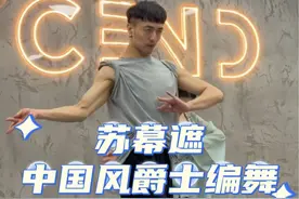 经典#苏幕遮 中国风爵士编舞课堂#苏幕遮舞蹈 #苏幕遮古风舞蹈 #白小白编舞 #抖音潮流舞蹈地图 @抖音短视频视频封面