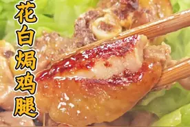 鸡腿莲花白别老是炒着吃，这样简单做，好吃又健康 开学了孩子爱吃的菜#家常菜 #美食分享 #抖音美食 #美食教程 #省饭课代表