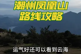 潮州凤凰山，新路，老路怎么走，路况如何，今天全程走一遍！视频封面