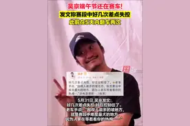 吴京端午节还在赛车！称赛段中好几次差点失控，此前在5天内翻车两次。视频封面