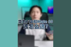 现阶段买华为手机，哪台最值得买？ #华为pura70 #华为mate60 #手机推荐