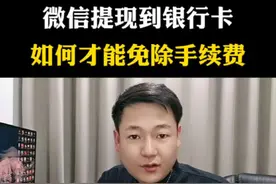 微信提现到银行卡，如何才能免除手续费#账户安全 #老百姓关心的话 #微信隐藏功能 #经验分享