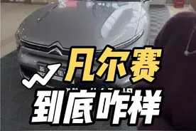 凡尔赛到底咋样？法系车还反人类吗？ #凡尔赛c5x #雪铁龙 #买车视频封面