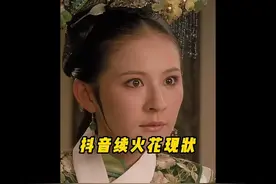 抖音续火花现状#火花 #火花断了我们就不需要再联系了  #甄嬛传