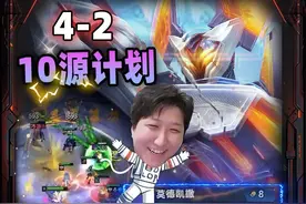 4-2 10源计划 7w大黑盾铁男 太爽了#云顶之弈s14 #云顶之弈 #慎独y #这波操作很秀视频封面