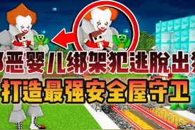 MC我的世界：邪恶婴儿绑架犯逃脱出狱！打造最强安全屋！？